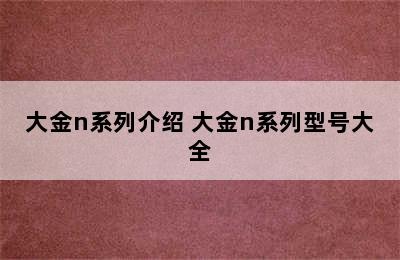 大金n系列介绍 大金n系列型号大全